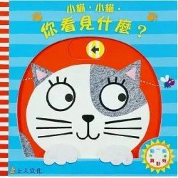 小貓，小貓，你看見什麼？