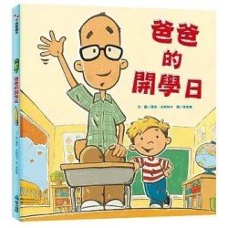 爸爸的開學日
