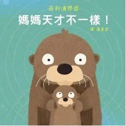媽媽天才不一樣！