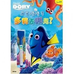運筆擦擦書：多莉去哪兒？