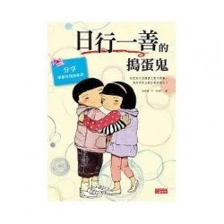 品格故事屋 04 日行一善的搗蛋鬼