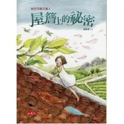 林芳萍散文集1 屋簷上的祕密