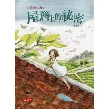 林芳萍散文集1 屋簷上的祕密