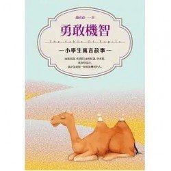 小學生寓言故事 勇敢機智