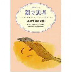 小學生寓言故事 獨立思考