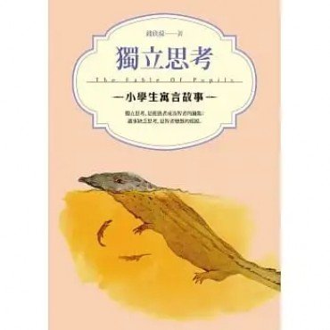 小學生寓言故事 獨立思考 小學生寓言故事 獨立思考