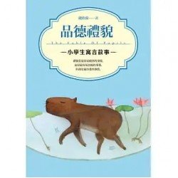 小學生寓言故事 品德禮貌