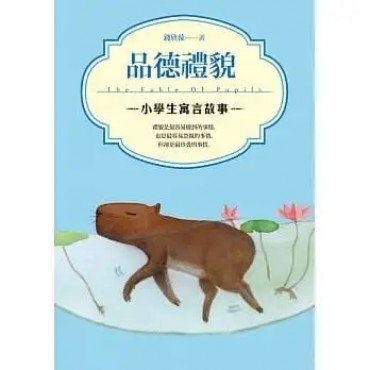 小學生寓言故事 品德禮貌