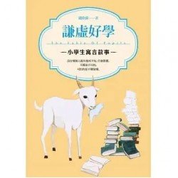小學生寓言故事 謙虛好學