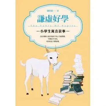 小學生寓言故事 謙虛好學