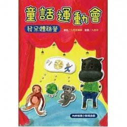 童話運動會：發呆體驗營(附互動紙偶小劇場)