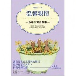 小學生寓言故事 溫馨親情