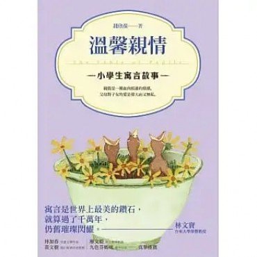 小學生寓言故事 溫馨親情