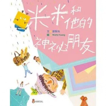米米和他的神祕朋友