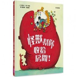 怪獸幫你收拾房間! 怪獸幫你收拾房間!