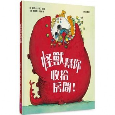 怪獸幫你收拾房間! 怪獸幫你收拾房間!