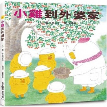 小雞到外婆家