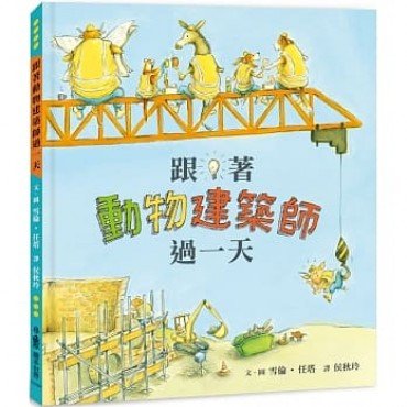 跟著動物建築師過一天