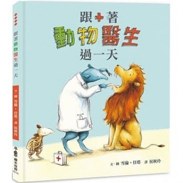 跟著動物醫生過一天 跟著動物醫生過一天