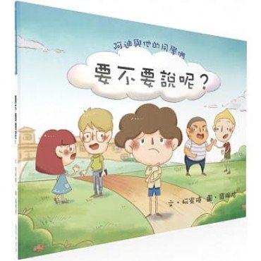 阿迪與他的同學們：要不要說呢？
