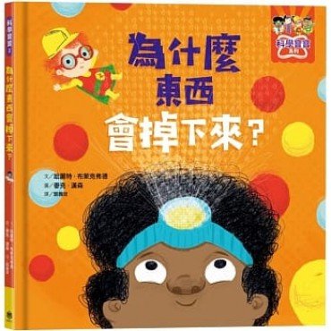 為什麼東西會掉下來? 為什麼東西會掉下來?