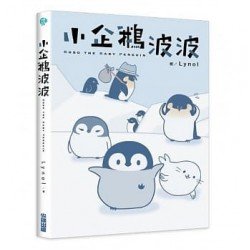小企鵝波波