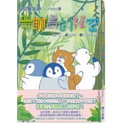 小企鵝波波：無聊島的祕密