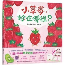 小草莓，妳在哪裡？