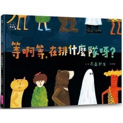 等啊等，在排什麼隊呀？