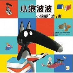 小狼波波：小狼愛「啃」書（培養閱讀習慣／想像力）