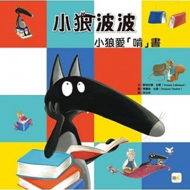小狼波波：小狼愛「啃」書（培養閱讀習慣／想像力）