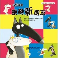 小狼波波：接納新朋友（人際關係／互相理解）