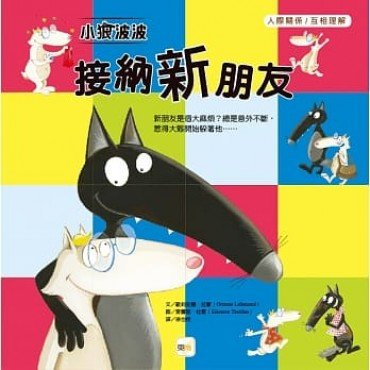 小狼波波:接納新朋友(人際關係/互相理解) 小狼波波:接納新朋友(人際關係/互相理解)