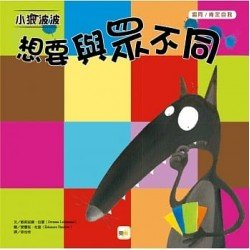 小狼波波：想要與眾不同（認同／肯定自我）