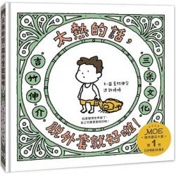 太熱的話，脫外套就好啦！