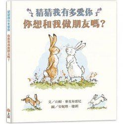 猜猜我有多愛你:你想和我做朋友嗎? 猜猜我有多愛你:你想和我做朋友嗎?