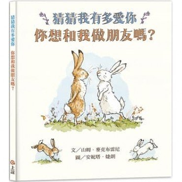 猜猜我有多愛你：你想和我做朋友嗎？