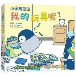 小企鵝波波：我的玩具呢？
