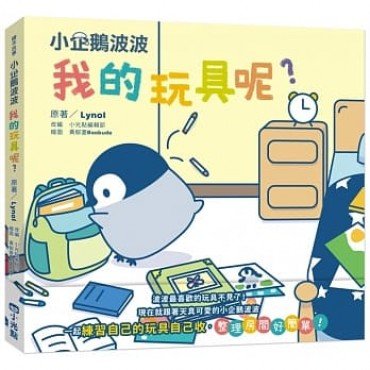 小企鵝波波：我的玩具呢？