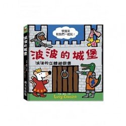 波波的城堡