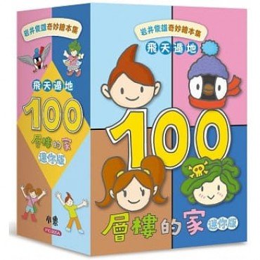 岩井俊雄奇妙繪本集：飛天遁地100層樓的家（迷你版）