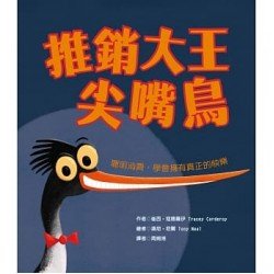 推銷大王尖嘴鳥（聰明消費，學會擁有真正的快樂）