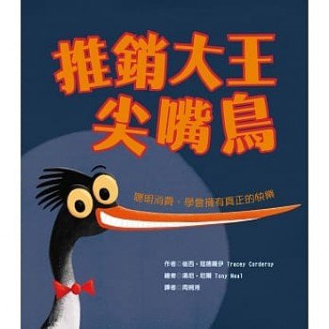 推銷大王尖嘴鳥（聰明消費，學會擁有真正的快樂）