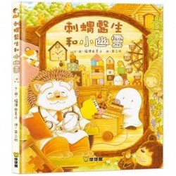 刺蝟醫生和小幽靈