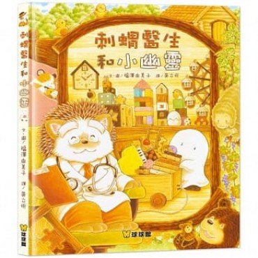 刺蝟醫生和小幽靈