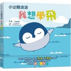 小企鵝波波：我想學飛