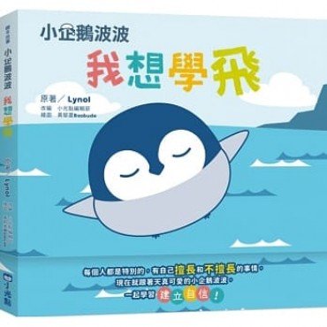 小企鵝波波:我想學飛 小企鵝波波:我想學飛