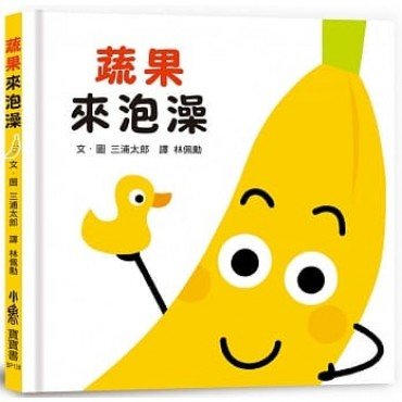 蔬果來泡澡 蔬果來泡澡