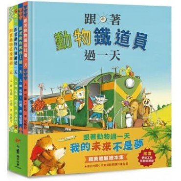 跟著動物過一天:「我的未來不是夢」職業體驗繪本集 跟著動物過一天:「我的未來不是夢」職業體驗繪本集