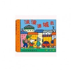 波波進城去